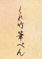 KURETAKE-FUDE-PEN-NIHON-DATE-KABURA-（No.55）napis-2.jpg